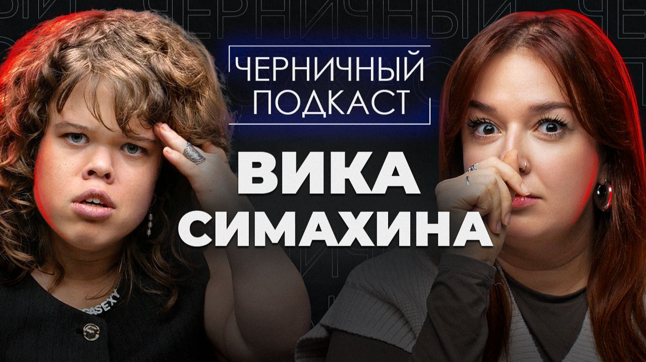 Я ЖДАЛ ТЕБЯ ВО ВТОРНИК | Страшные истории подписчиков с Викой Симахиной