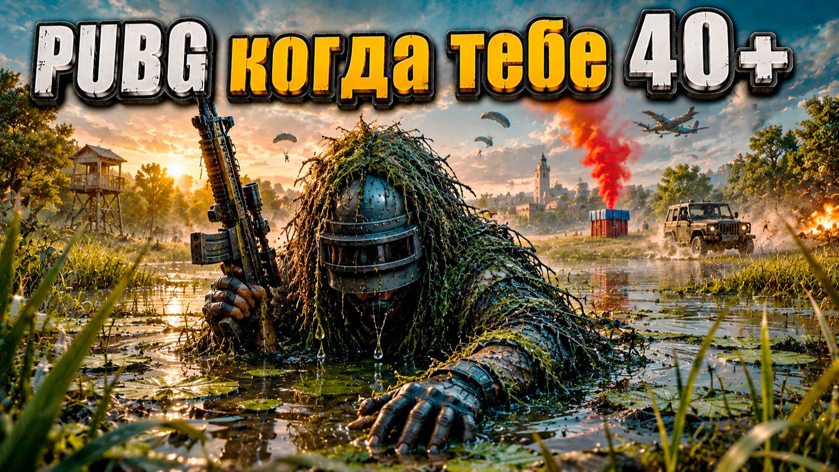 PUBG Взвод Когда тебе за 40+ но ты в игре 1 серия #pubg #пубг #пабг смотреть онлайн