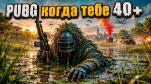 PUBG Взвод Когда тебе за 40+ но ты в игре 1 серия  #pubg #пубг #пабг
