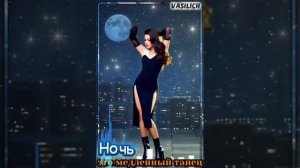 - Ночь - это медленный танец