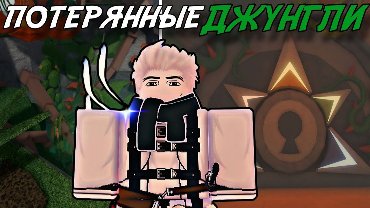 КАК ПРОЙТИ ОБНОВЛЕНИЕ ＊ПОТЕРЯННЫЕ ДЖУНГЛИ＊ В ФИШ! ｜ FISCH ROBLOX! смотреть онлайн