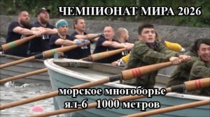 Чемпионат мира-2026  по морскому многоборью, ял-6. 1000 метров.  Санкт-Петербург. Обзор гонок и лучш