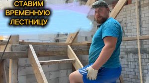 Поставили лестницу