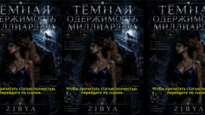 《Одержимость Тёмной Вершиной Миллиардера》