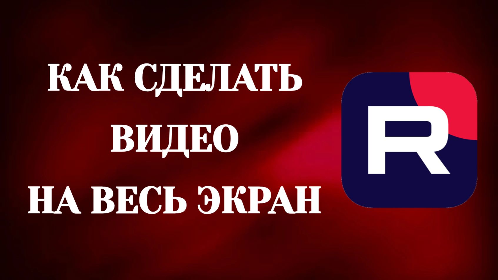 Как Сделать Видео На Весь Экран в Рутубе (2026) смотреть онлайн