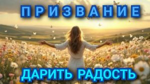 ПРИЗВАНИЕ - ДАРИТЬ РАДОСТЬ (работа с Екатериной 33 года