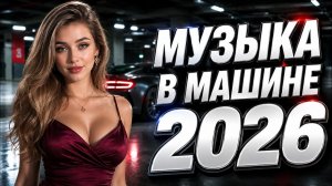 ДИСКОТЕКА 90-х и 2000-х 🔥 ЛУЧШАЯ МУЗЫКА В МАШИНУ 2026 (ЛЕГЕНДАРНЫЕ ХИТЫ)