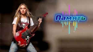 #песня «Память»