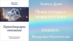 1934-08-24   Права обхода и права постъпка -  МОК, 13 год  чете Ангелина Михайлова
