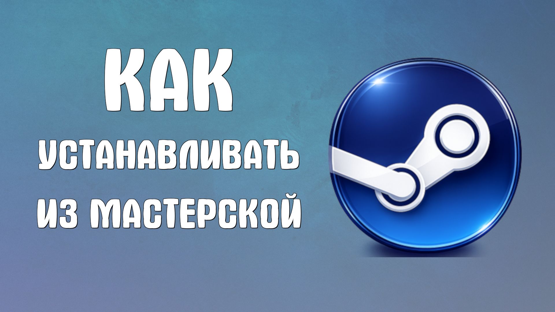 Как устанавливать из мастерской steam