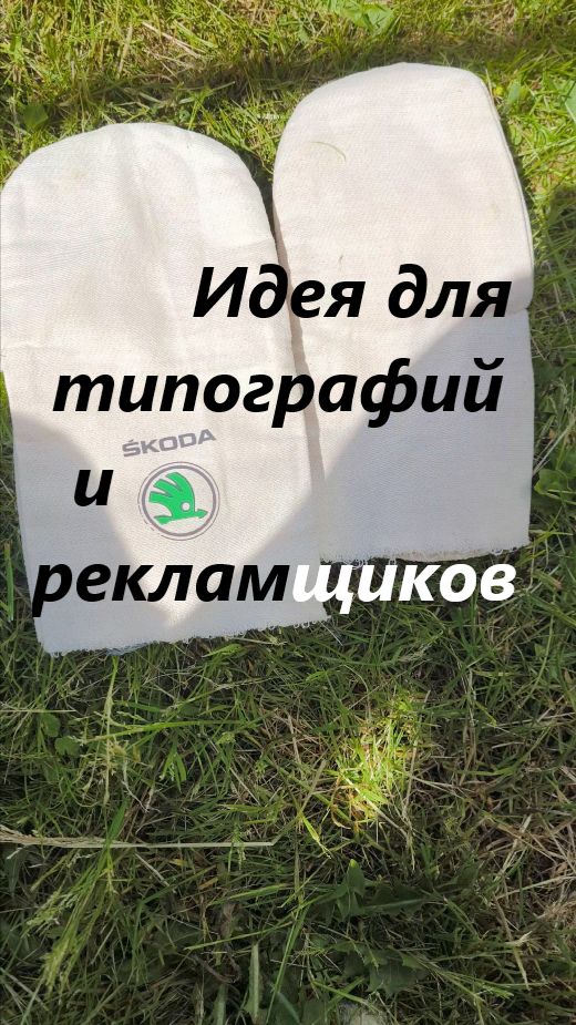 Идея для типографий и рекламщиков, печать  на рукавичках методом шелкографии.
