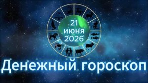 Денежный гороскоп на 21 июня 2026 года