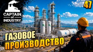 Газовое производство, прохождение Captain of Industry, 47 серия