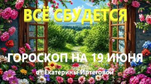 Гороскоп для всех знаков зодиака на сегодня, 19 июня