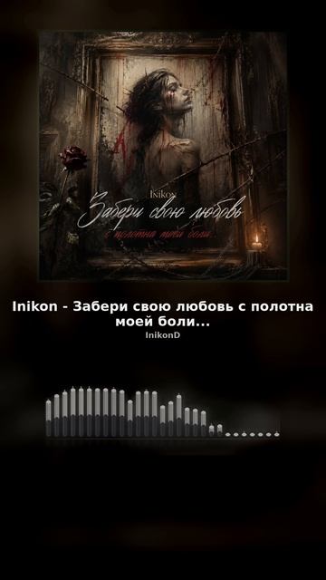Inikon - Забери свою любовь с полотна моей боли