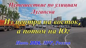 Путешествие по улициам Луганска.  Из центра на восток, а потом на Юг. Июнь 2026.