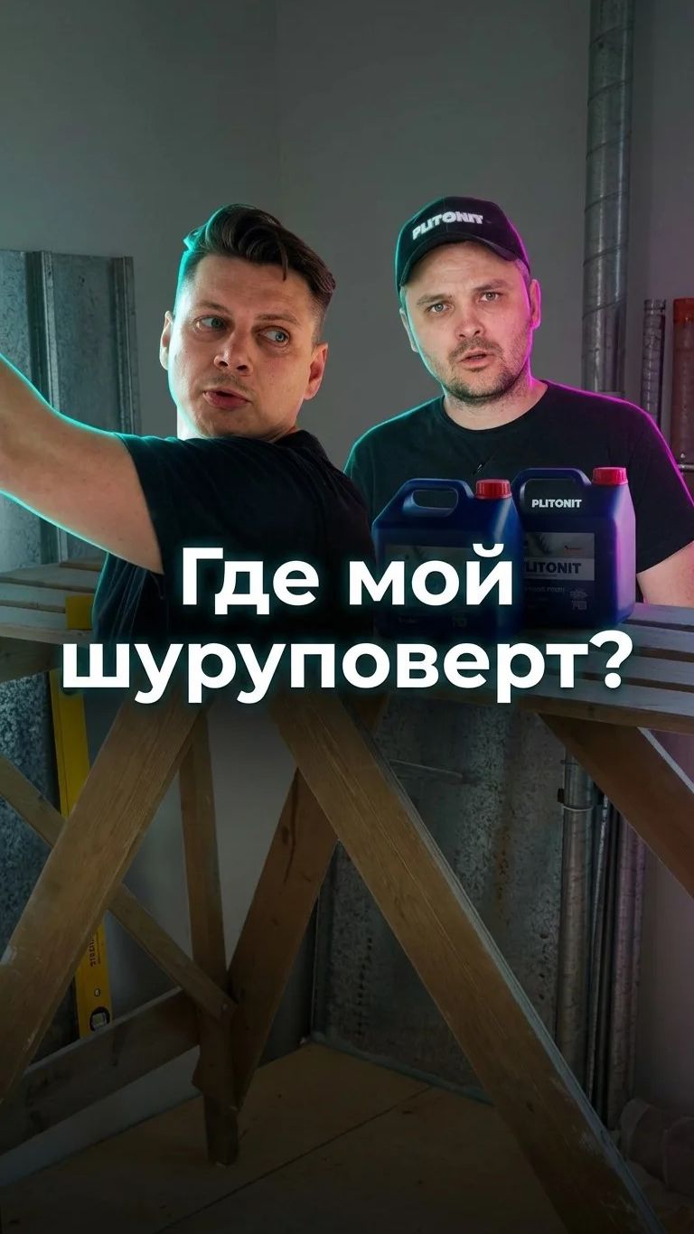 Где мой шуруповерт? смотреть онлайн