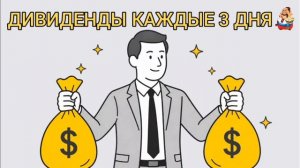 ДИВИДЕНДЫ КАЖДЫЕ 3 ДНЯ