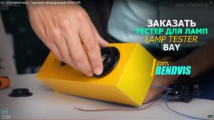 Тестер для проверки ламп. Торговое оборудование BENDVIS