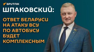 Шпаковский: ответ Беларуси на атаку ВСУ по автобусу будет комплексным