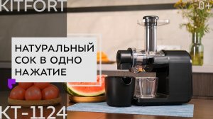 Шнековая соковыжималка Kitfort KT-1124