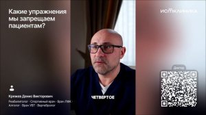 Какие упражнения мы запрещаем пациентам?