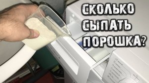 Экономим семейный бюджет! Сколько нужно сыпать порошка в стиральную машину