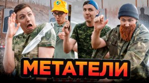 МЕТАТЕЛИ | Сериал СУПЕР ОТРЯД - 2 серия