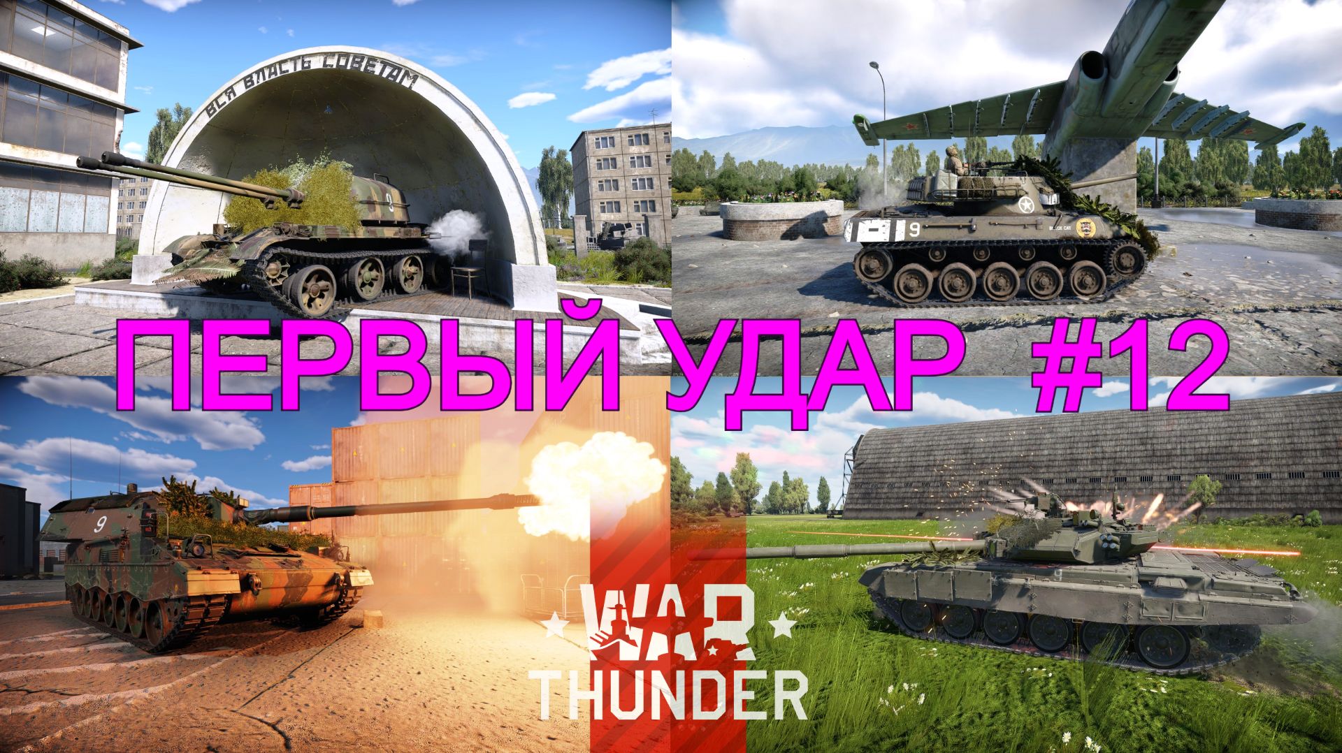 Первый удар #12/War Thunder RB