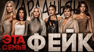 (СТЕБЛОВ)Alex СМОТРИТ: КАРДАШЬЯН - ЭТА СЕМЬЯ ФЕЙК!