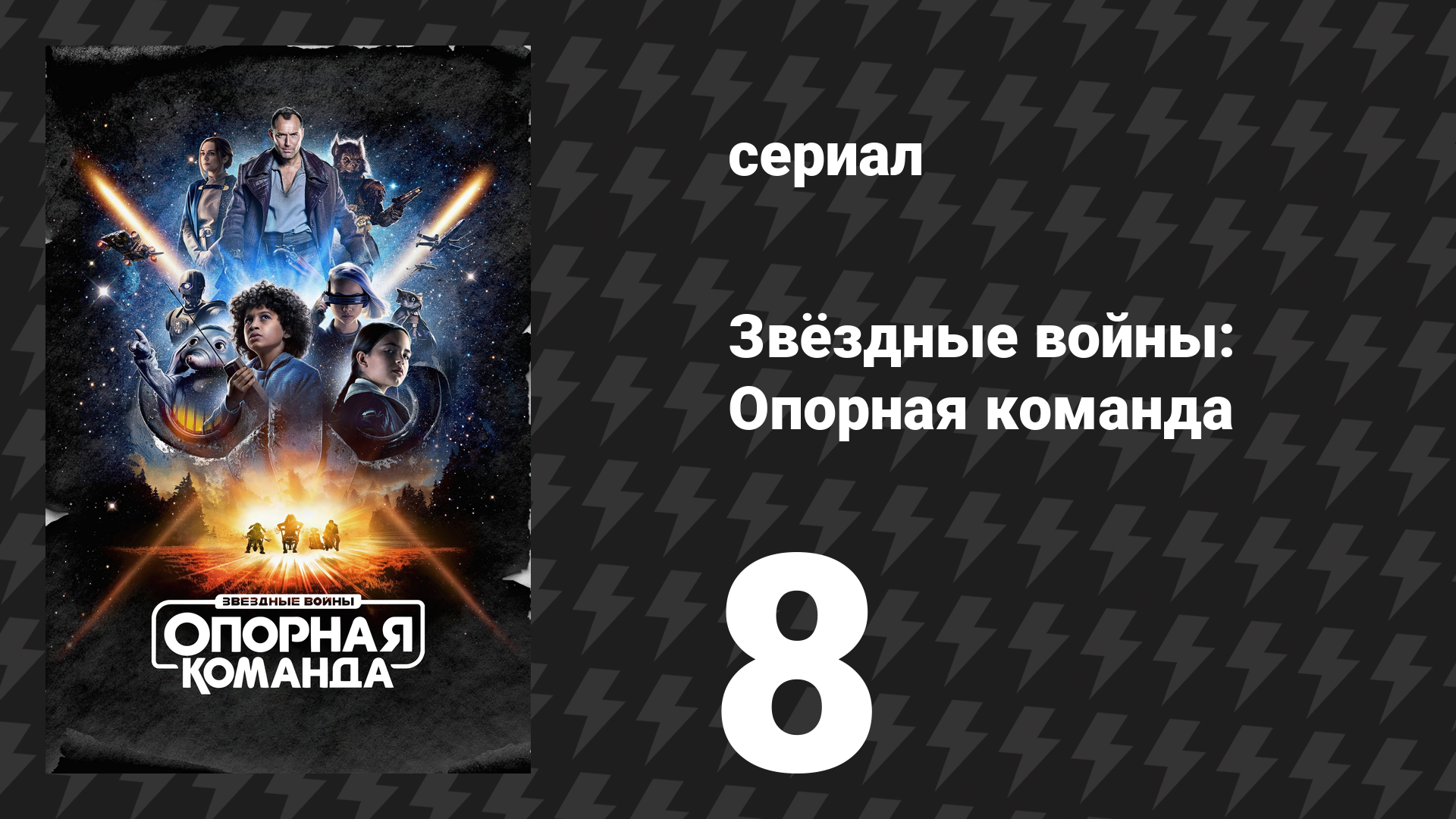 Звёздные войны: Опорная команда 8 серия «Настоящие хорошие парни» (сериал, 2024)