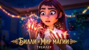 Билли и мир магии - трейлер