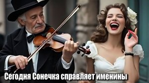 Сегодня Сонечка справляет именины... Веселая песенка.Песни ИИ. #музыкаИИ