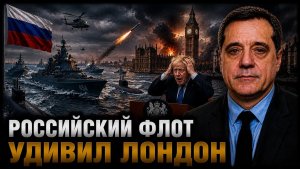 РОССИЙСКИЙ ФЛОТ УДИВИЛ ЛОНДОН