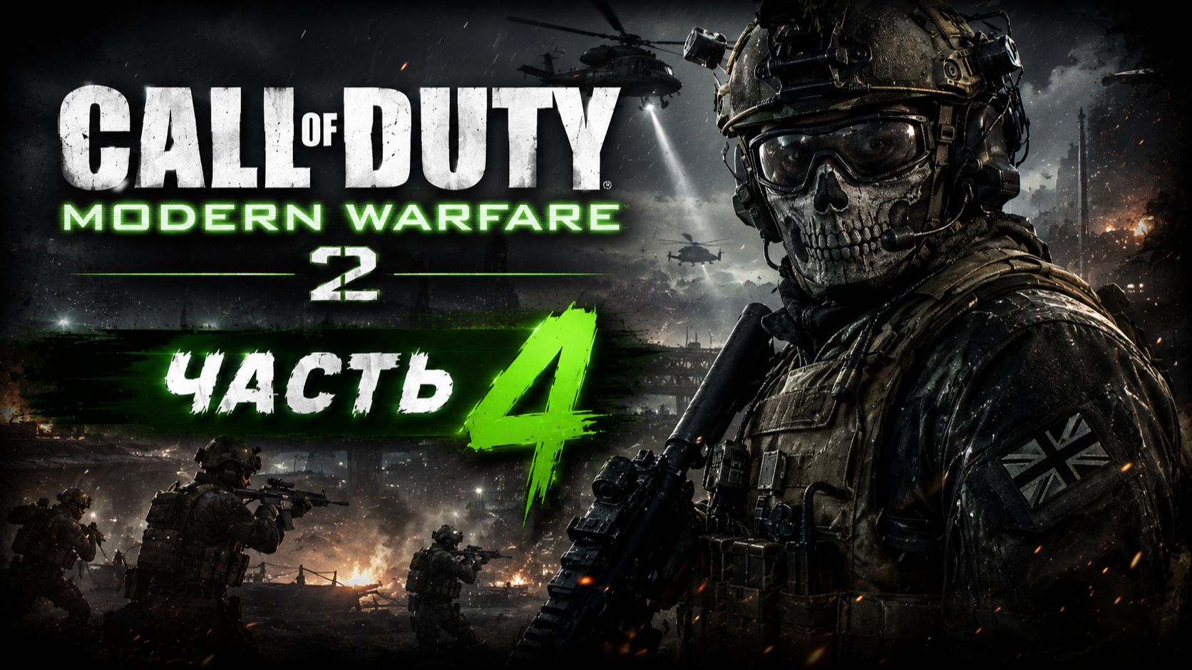 CALL OF DUTY MODERN WARFARE 2 ПРОХОЖДЕНИЕ ЧАСТЬ 4 #рекомендации #games