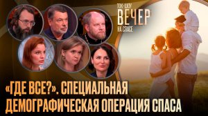 «Где все?». Специальная демографическая операция СПАСА / Ток-шоу