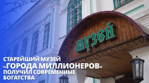 Старейший музей «города миллионеров» получил современные богатства  | Репортаж из Кяхты