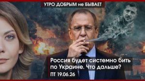 О чём шепчутся Башни Кремля? | Россия будет системно бить по Украине, что дальше? | УДнБ | 19.06.26