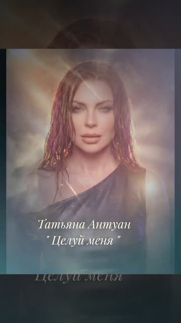 Певица Татьяна Антуан ,песня " Целуй меня "