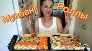 Мукбанг🤤 Роллы 🍱 Отмечаю 1000 подписчиков в ВКонтакте 😃🥰🎉