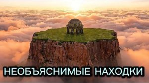 Самые Странные Загадки в Истории Человечества Тайны Которые Никто Не Смог Объяснить
