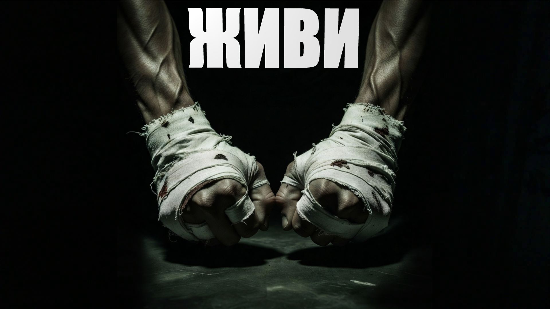 «ЖИВИ» (Премьера трека 2026) смотреть онлайн