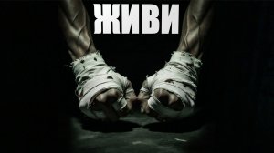 «ЖИВИ» (Премьера трека 2026)