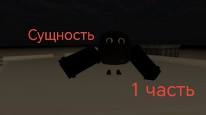 Сущность 1 часть