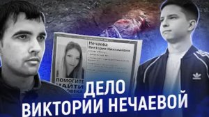 Помог разоблачить убийцу подруги Дело Виктории Нечаевой ЭКСКЛЮЗИВ