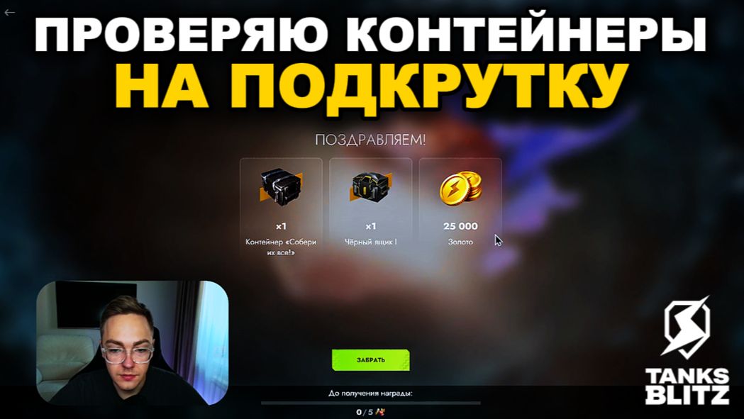 ОТКРЫВАЮ КОНТЕЙНЕРЫ СЕРДЦЕ БЕЗДНЫ III TANKS BLITZ смотреть онлайн