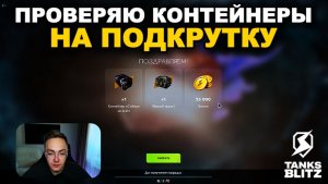 ОТКРЫВАЮ КОНТЕЙНЕРЫ СЕРДЦЕ БЕЗДНЫ III TANKS BLITZ