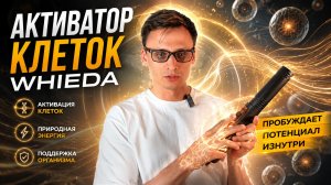 Активатор клеток WHIEDA: честный обзор