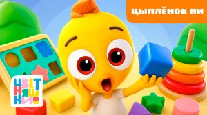 Цыплёнок Пи | Цветняшки! Фильмы | любимые истории для малышей 0+