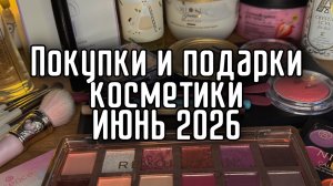 Покупки и подарки декоративной и уходовой косметики ИЮНЬ 2026